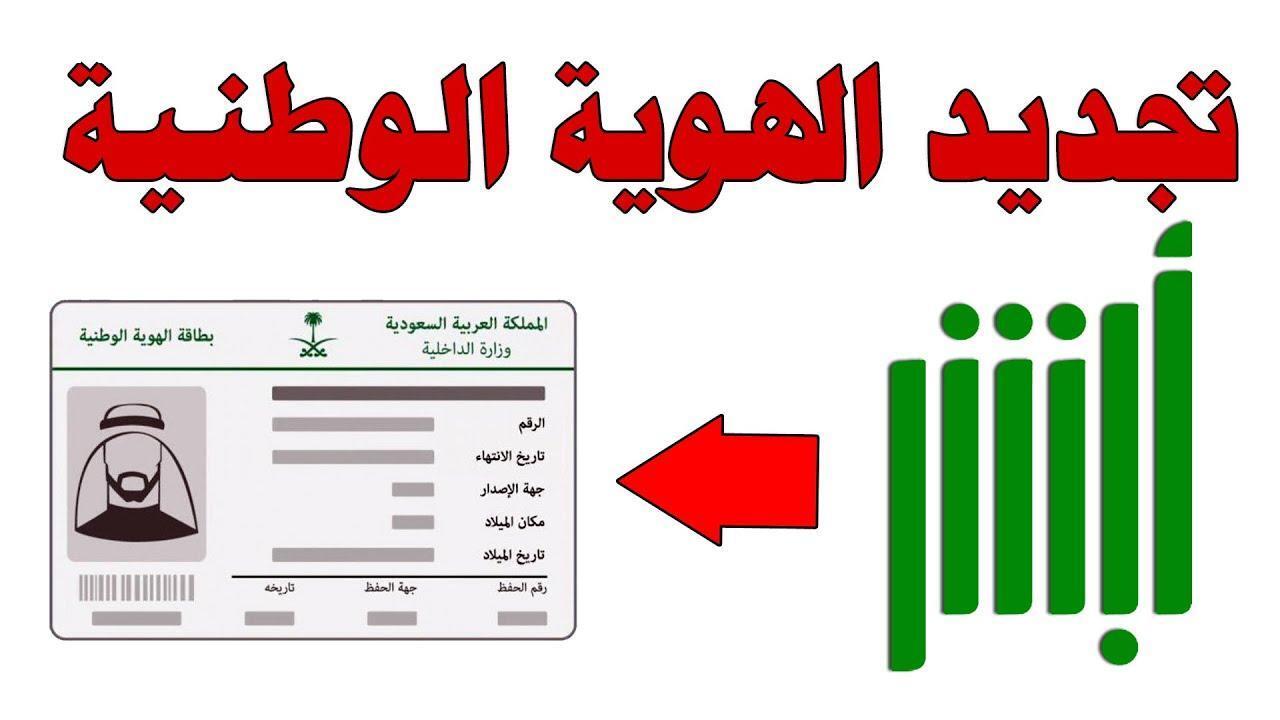 استخراج هوية وطنية عبر أبشر 2025