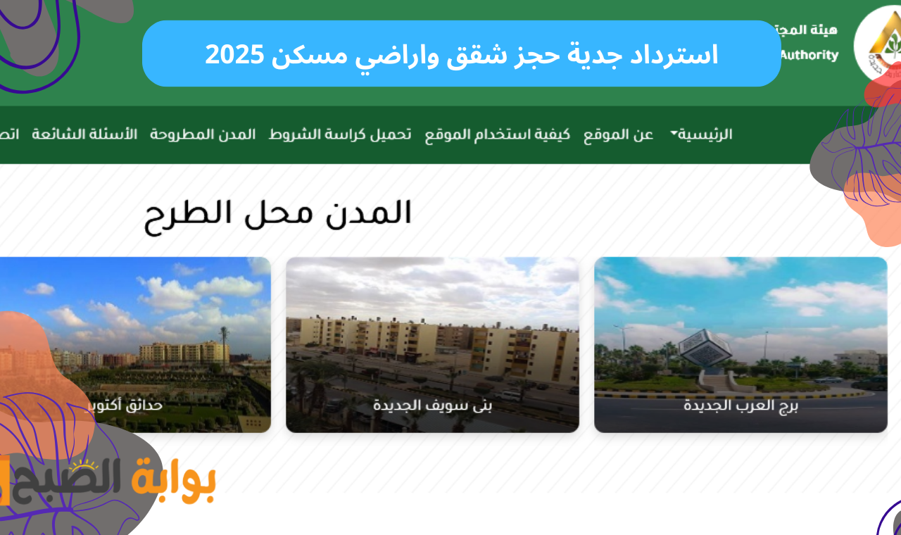 استرداد جدية حجز اراضي مسكن