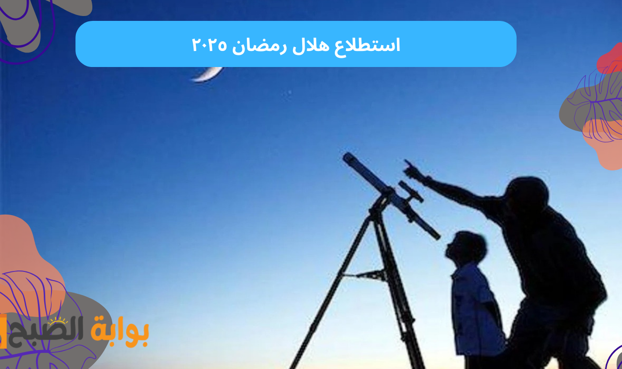 استطلاع هلال رمضان ٢٠٢٥