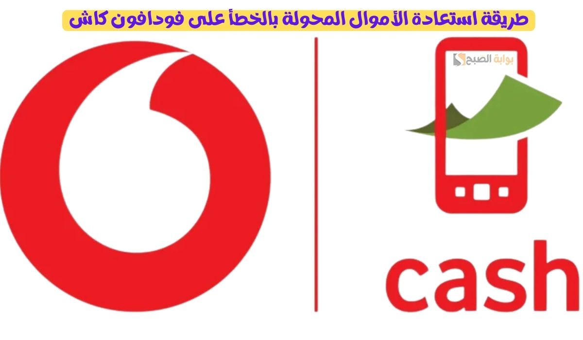 استعادة الأموال المحولة بالخطأ