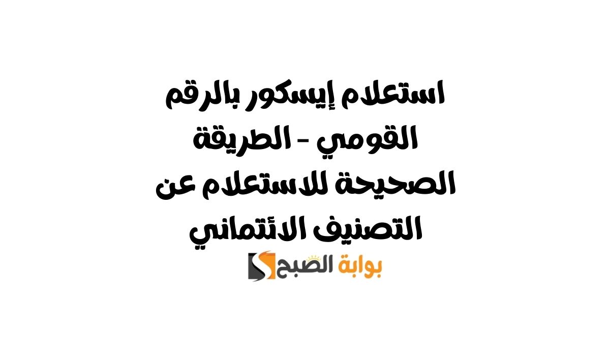 استعلام إيسكور بالرقم القومي