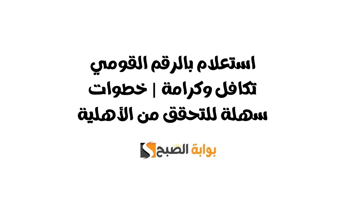 استعلام بالرقم القومي تكافل وكرامة