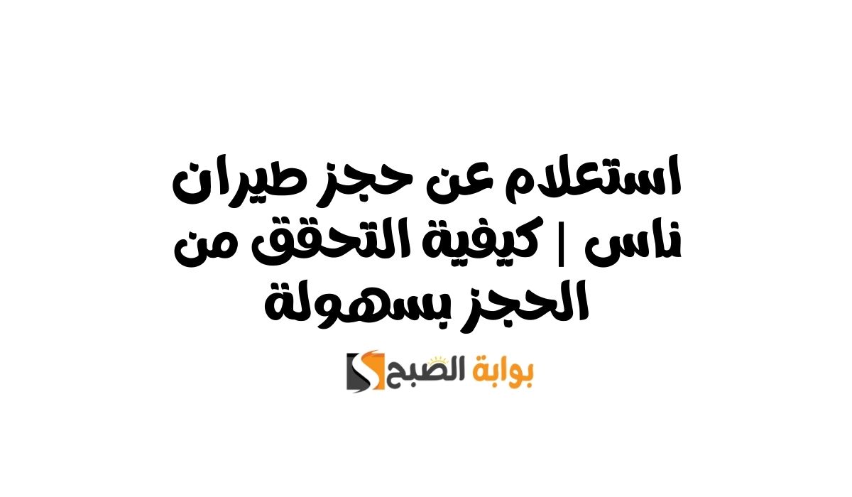 استعلام عن حجز طيران ناس