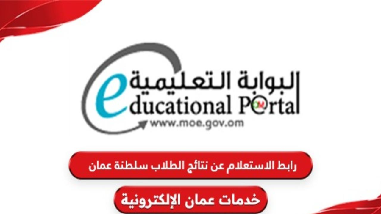 استعلام عن نتائج الطلاب في عمان 2025