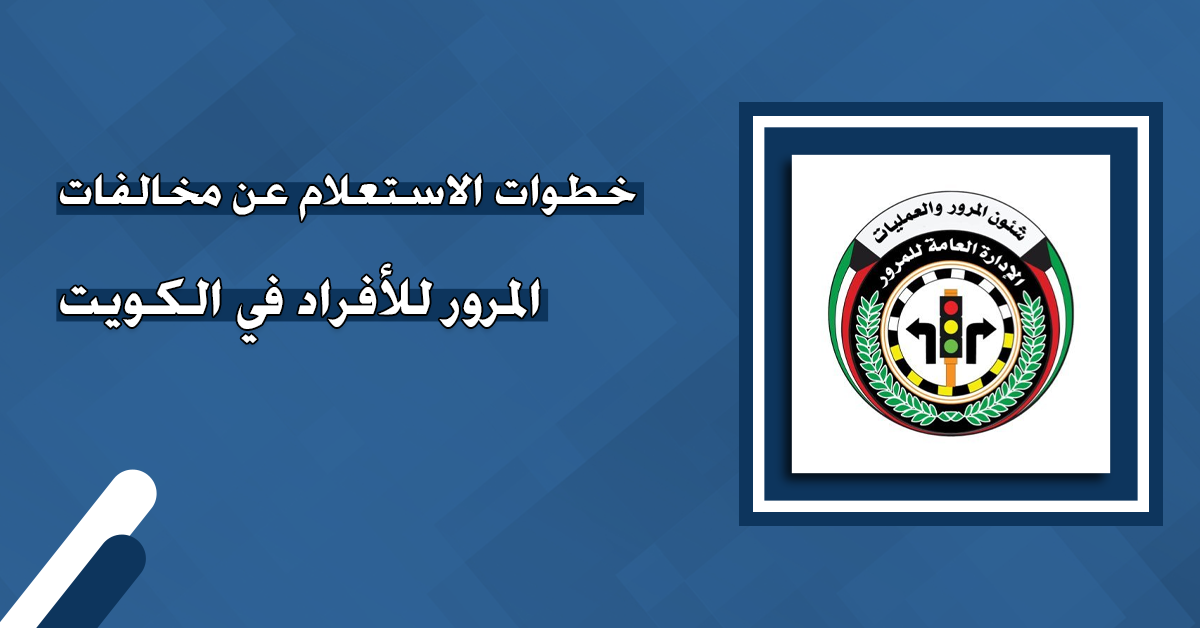 استعلام عن نقاط مخالفات المرور في الكويت