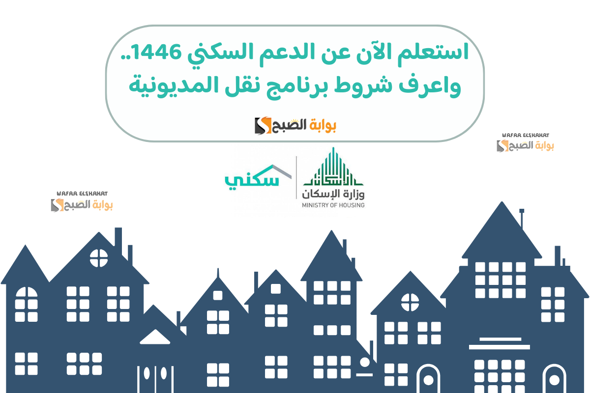 استعلم الآن عن الدعم السكني 1446.. واعرف شروط برنامج نقل المديونية