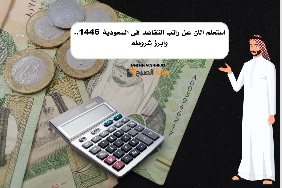 استعلم الآن عن راتب التقاعد في السعودية 1446.. وابرز شروطه