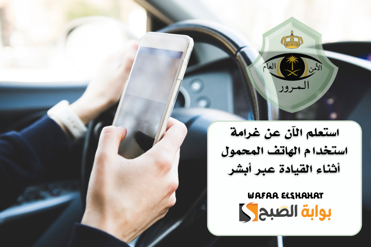 استعلم الآن عن غرامة استخدام الهاتف المحمول أثناء القيادة عبر أبشر.. الرابط من هنا