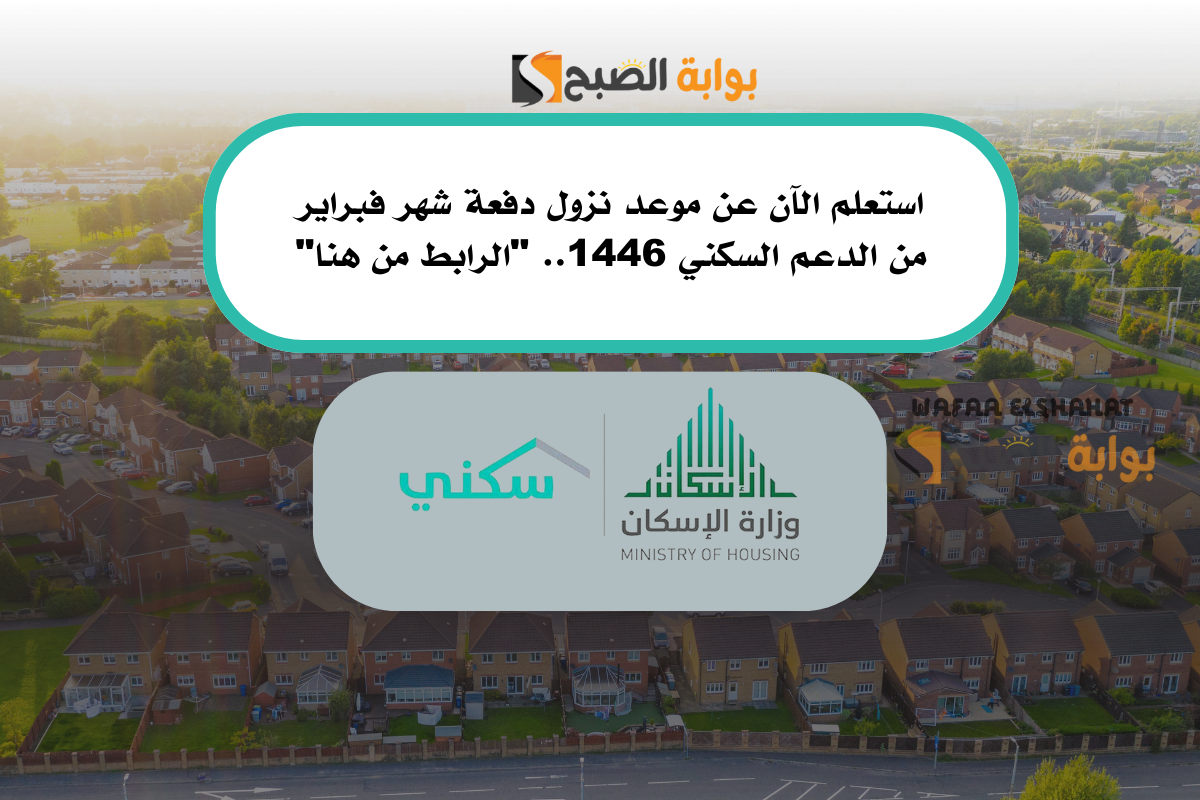 استعلم الآن عن موعد نزول دفعة شهر فبراير من الدعم السكني 1446.. "الرابط من هنا"