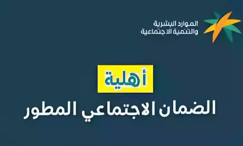 استعلم عن أهلية الضمان الاجتماعي 780x470 2