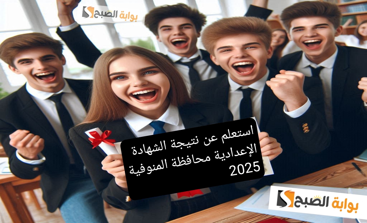 استعلم عن نتيجة الشهادة الإعدادية محافظة المنوفية 2025