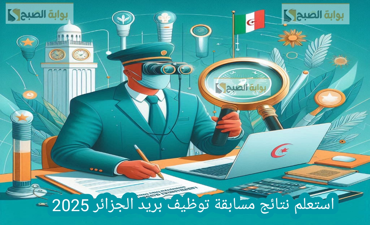 استعلم نتائج مسابقة توظيف بريد الجزائر 2025 بالرابط والمباشر والخطوات وموعد الإعلان
