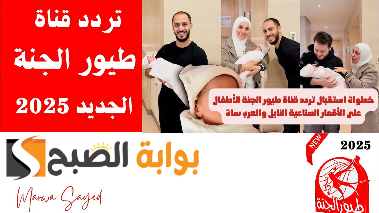 استقبال تردد قناة طيور الجنة للأطفال