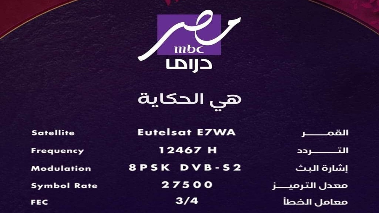 استقبل تردد قناة MBC مصر دراما الجديدة 2025.. وكيفية ضبطها على التلفاز بالخطوات