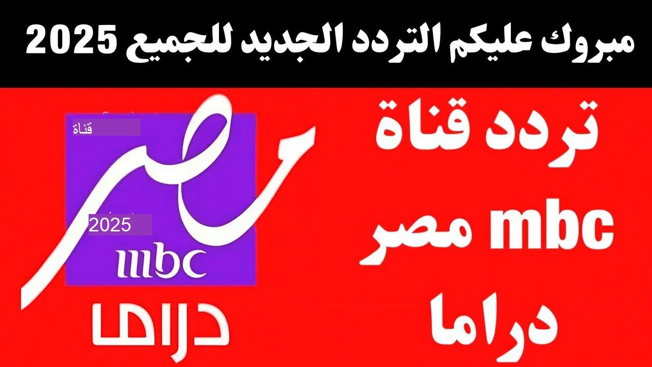 استقبل تردد قناة mbc مصر دراما 2025 على القمر الصناعي نايل سات وعرب سات