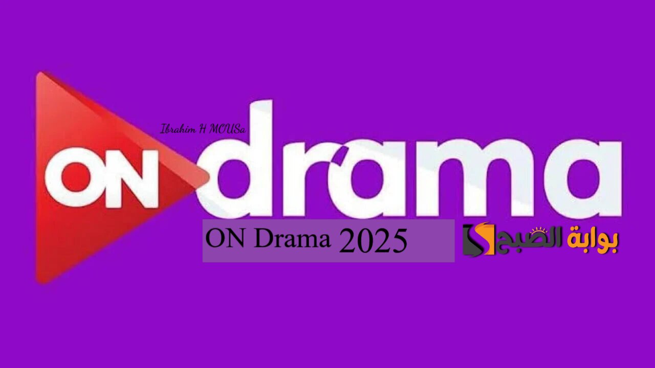استقبل تردد قناة أون دراما 2025 ON Drama على النايل سات وعرب سات لمتابعة أهم المسلسلات الحصرية