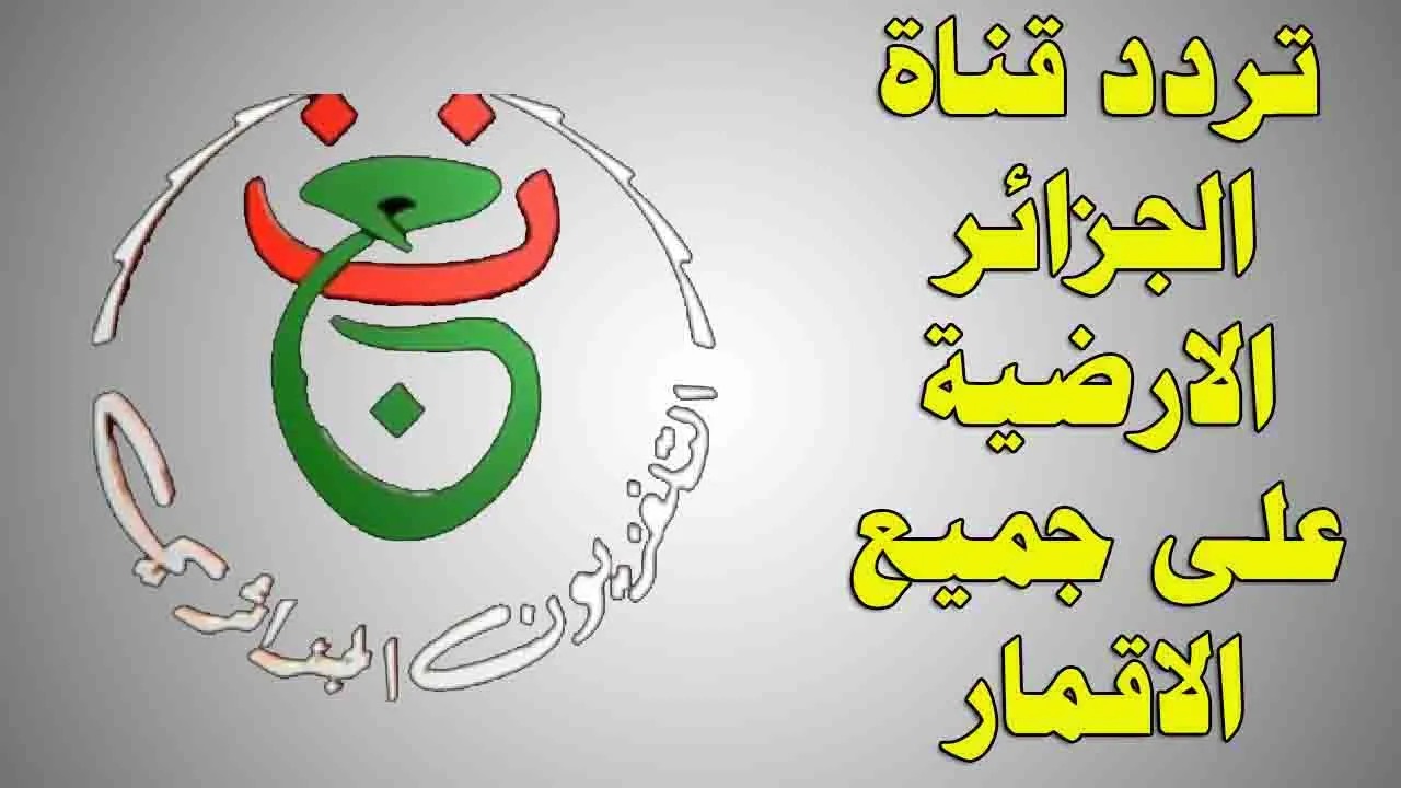 استقبل تردد قناة الجزائرية الأرضية 2025 Programme National على النايل سات وكيفية ضبطها على التلفاز