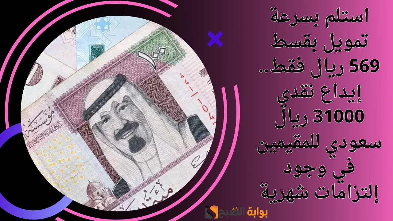 استلم بسرعة تمويل بقسط 569 ريال