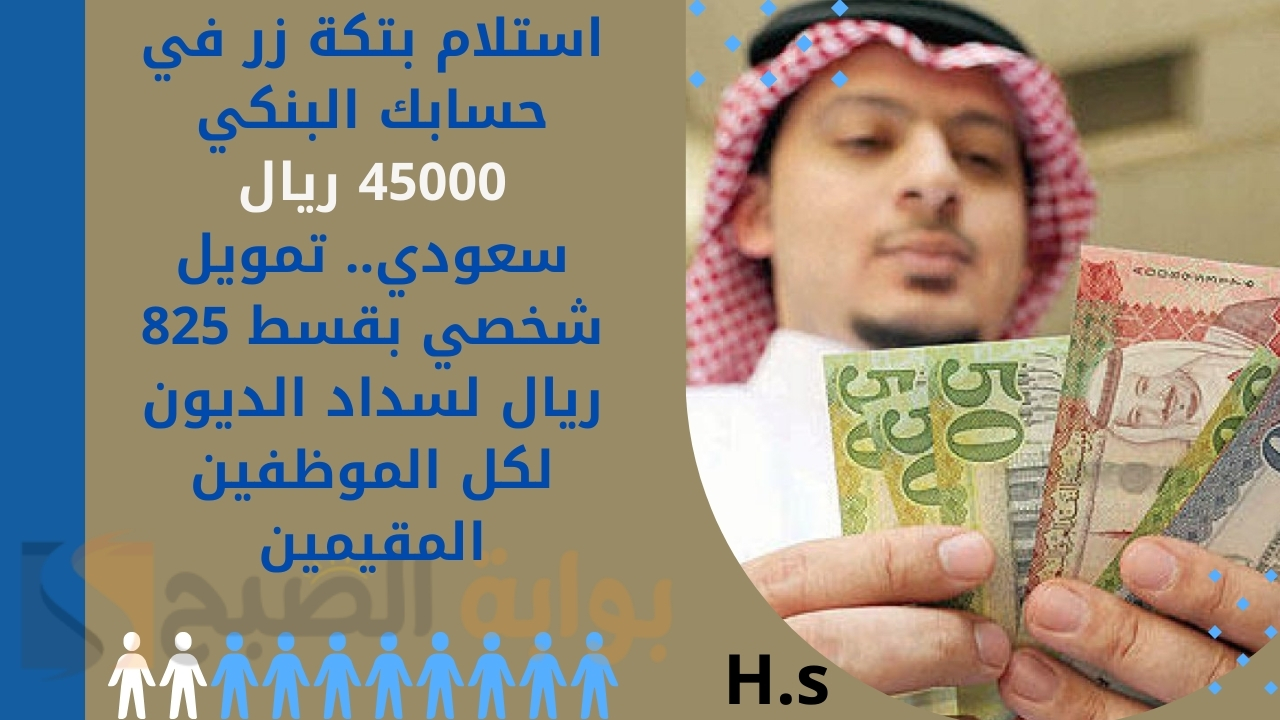 تمويل شخصي بقسط 825 ريال لسداد الديون