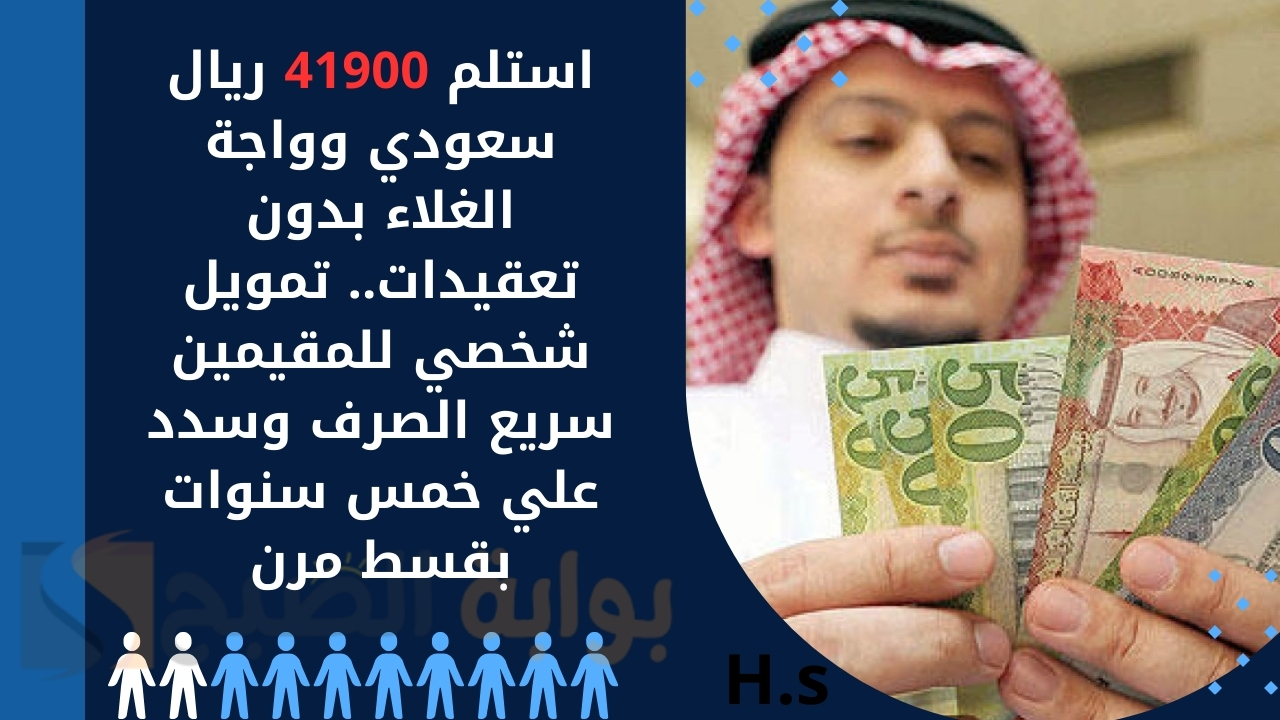 استلم 41900 ريال سعودي وواجة الغلاء