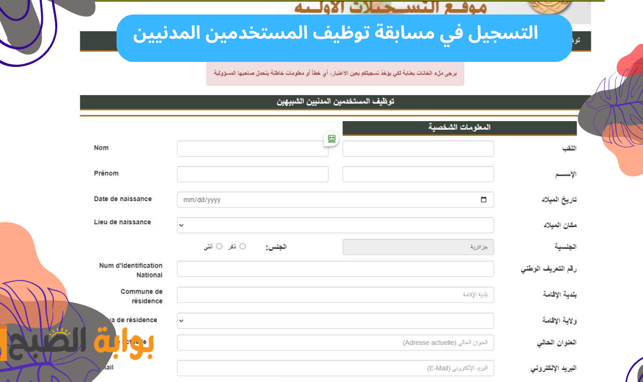 استمارة التسجيل مسابقة توظيف المستخدمين المدنيين وزارة الدفاع