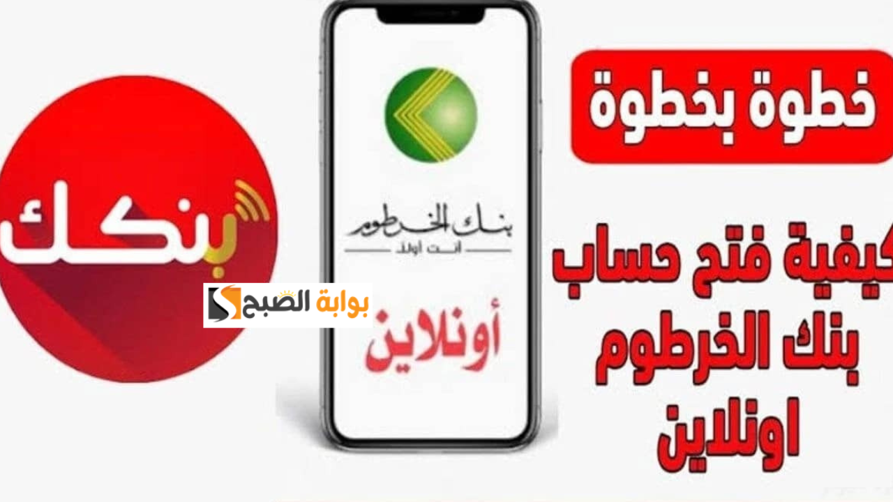 استمارة فتح حساب بنك الخرطوم أون لاين