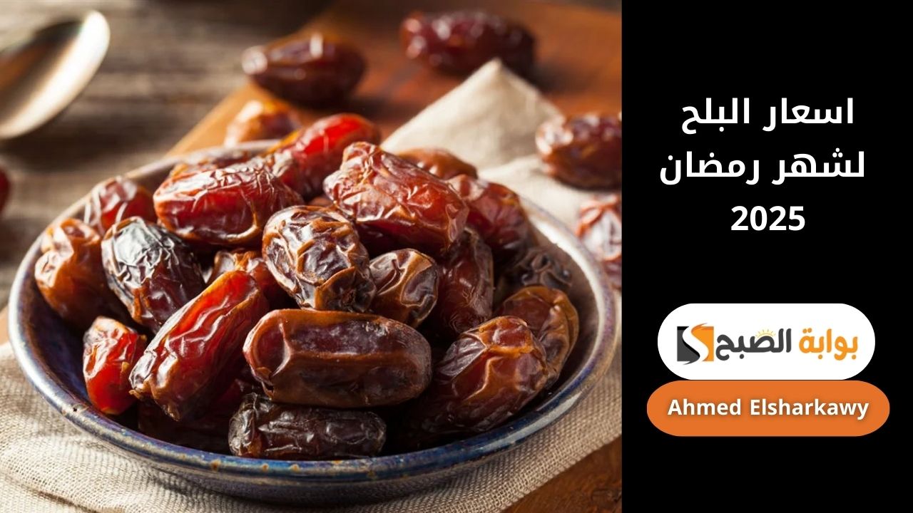 اسعار البلح لشهر رمضان 2025