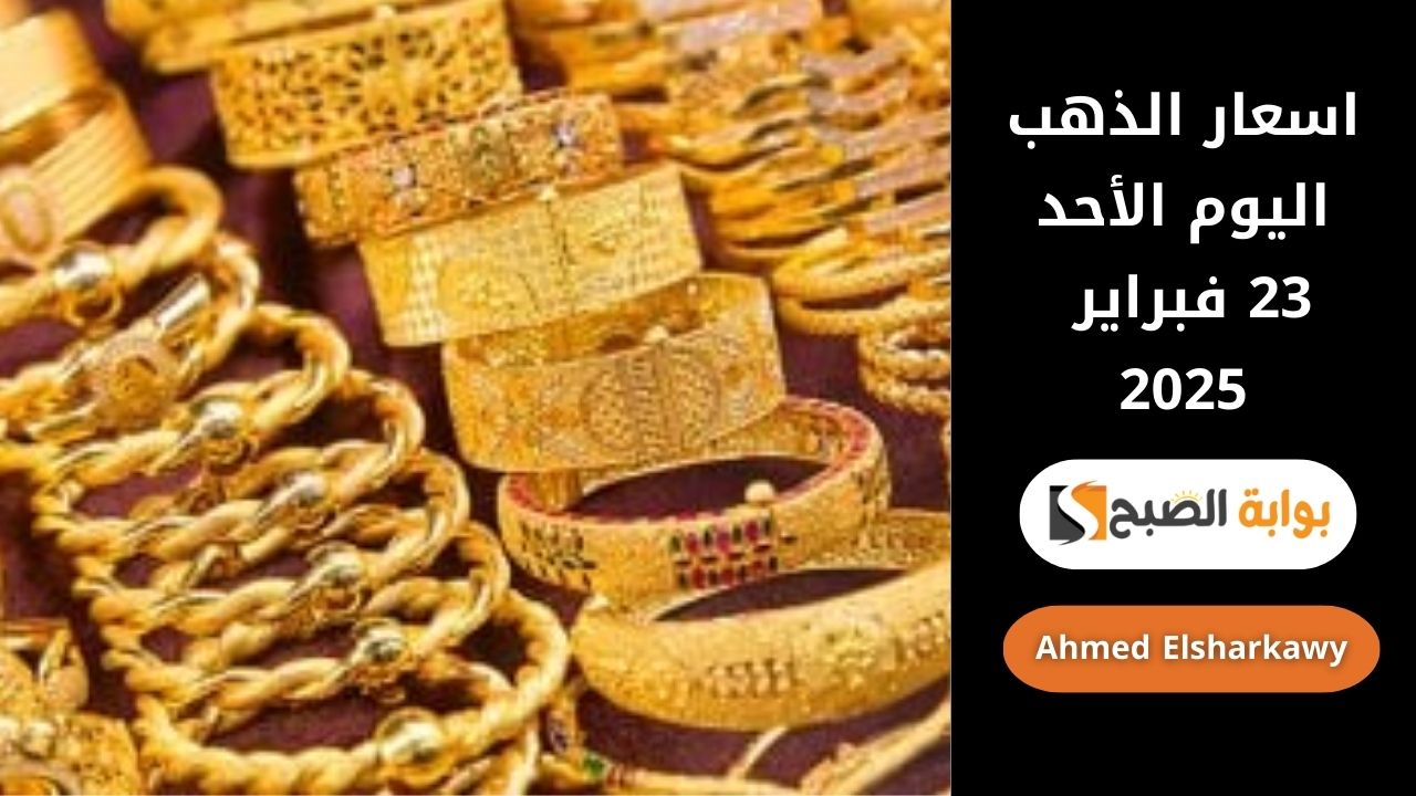 اسعار الذهب اليوم الأحد 23 فبراير 2025