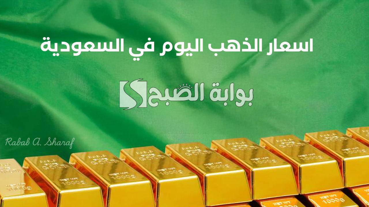 اسعار الذهب اليوم في السعودية