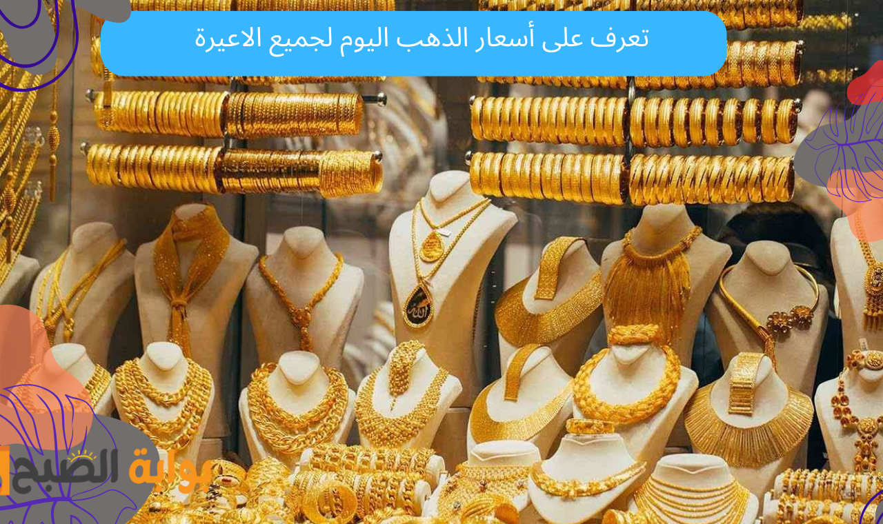 اسعار الذهب اليوم في مصر