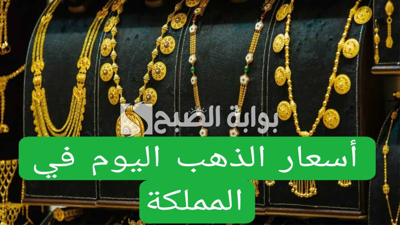 اسعار الذهب في السعودية اليوم