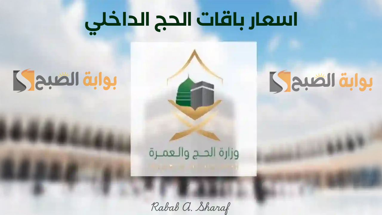 اسعار باقات الحج الداخلي
