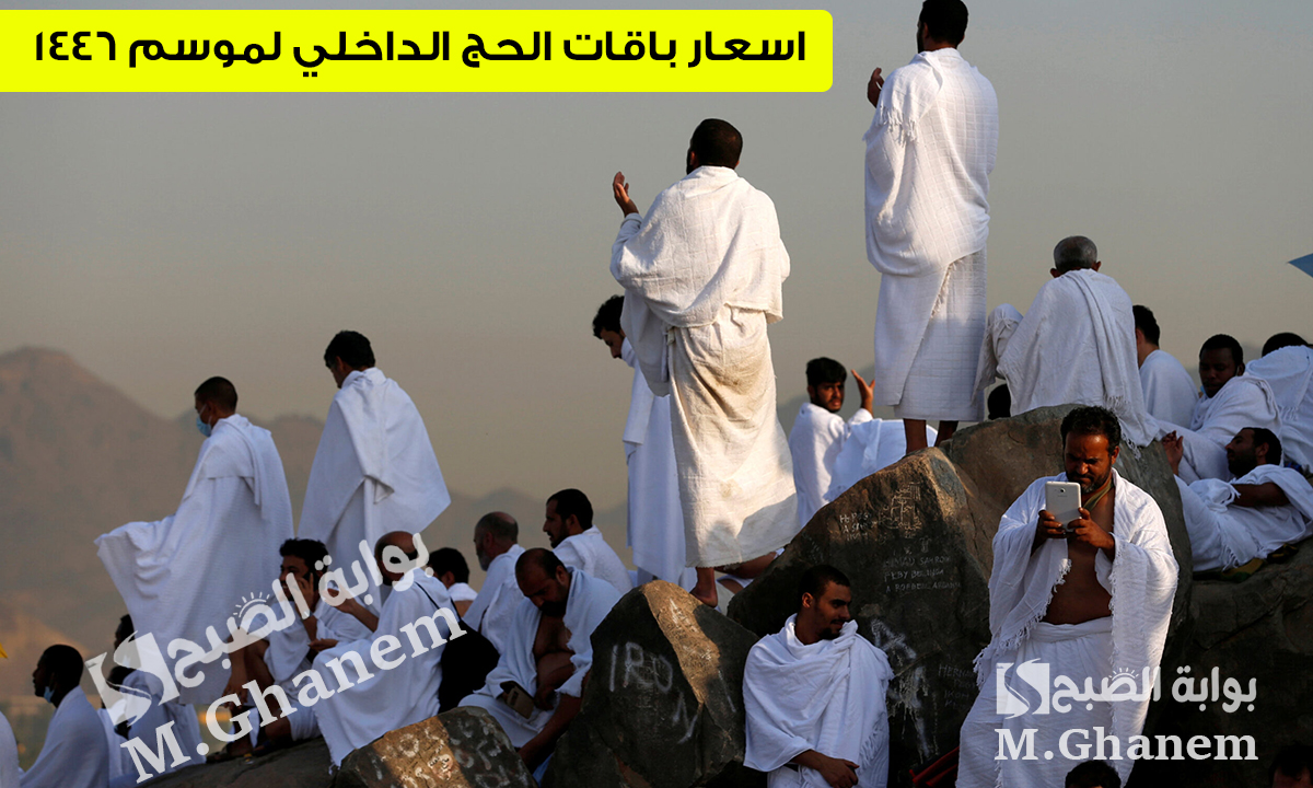 اسعار باقات الحج الداخلي لموسم 1446