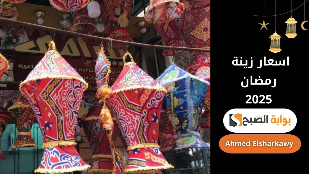 اسعار زينة رمضان 2025