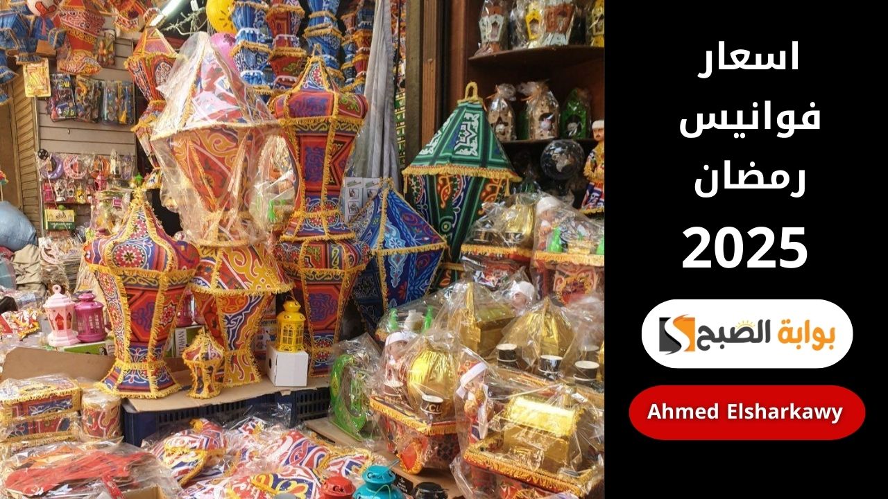 اسعار فوانيس رمضان 2025