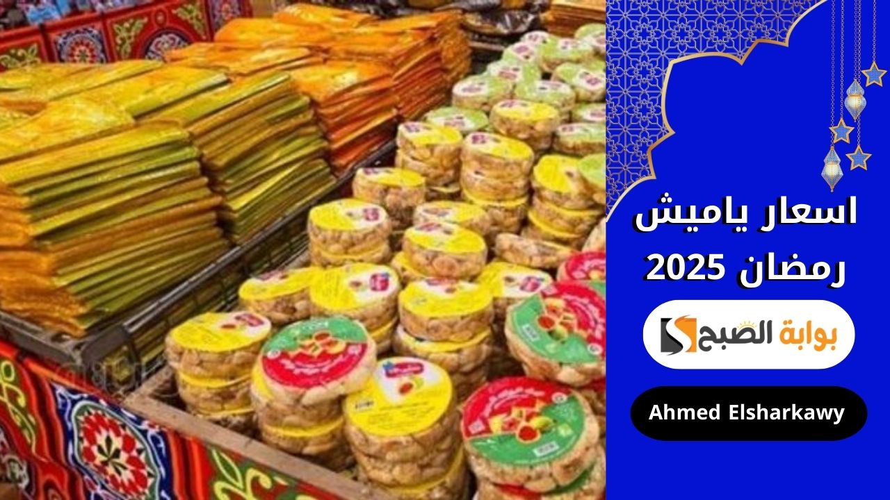 اسعار ياميش رمضان 2025
