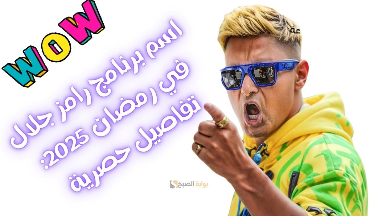 اسم برنامج رامز جلال في رمضان