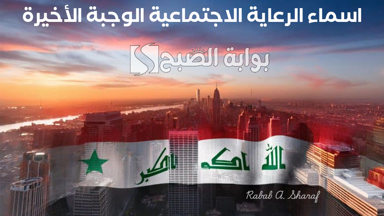 اسماء الرعاية الاجتماعية الوجبة الأخيرة
