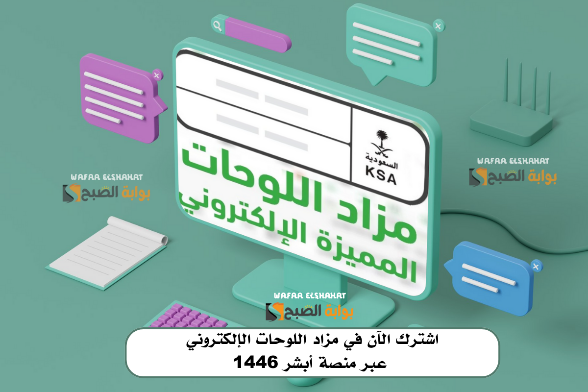 اشترك الآن في مزاد اللوحات الإلكتروني عبر منصة أبشر 1446.. الرابط والخطوات