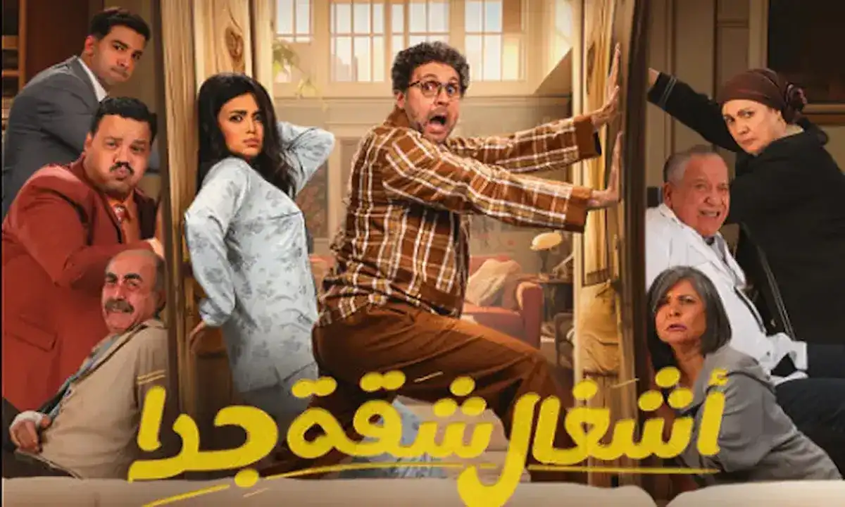 موعد عرض مسلسل أشغال شقة جداً