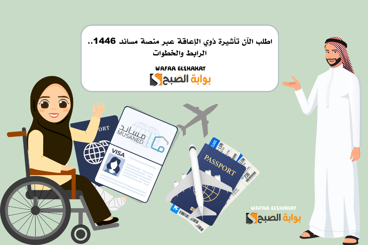 اطلب الآن تأشيرة ذوي الإعاقة عبر منصة مساند 1446.. الرابط والخطوات