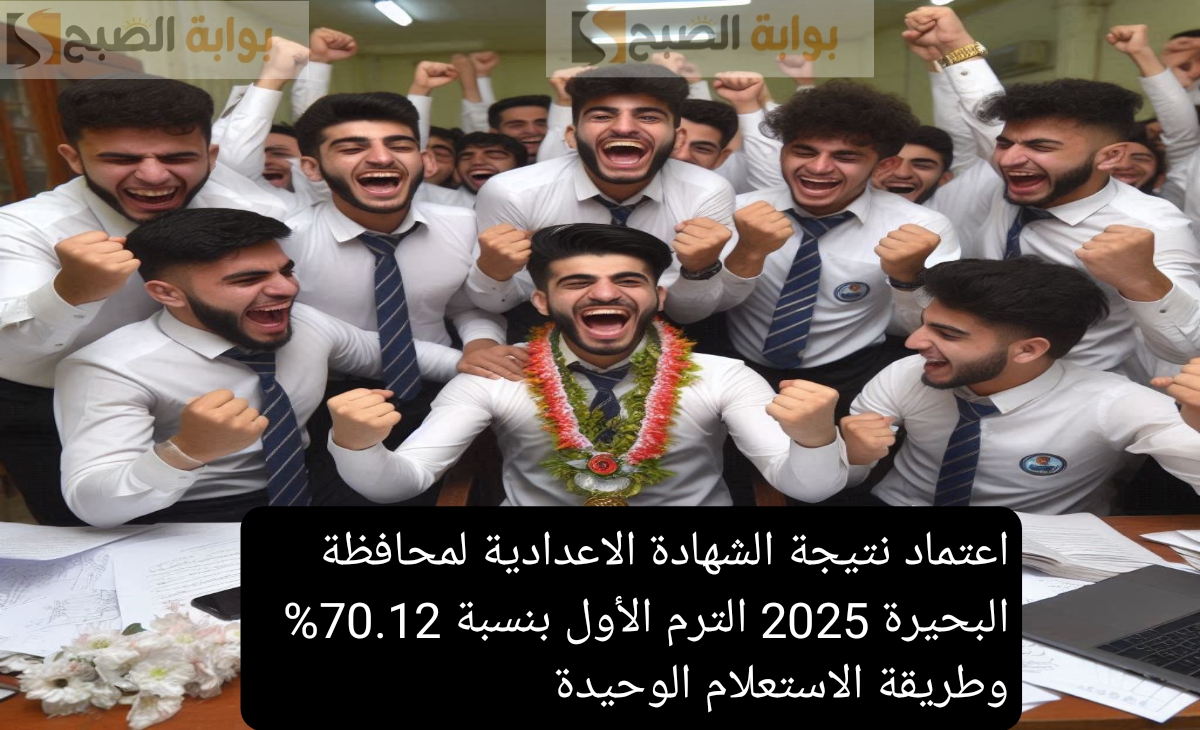 اعتماد نتيجة الشهادة الاعدادية لمحافظة البحيرة 2025 الترم الأول بنسبة 70.12 وطريقة الاستعلام الوحيدة