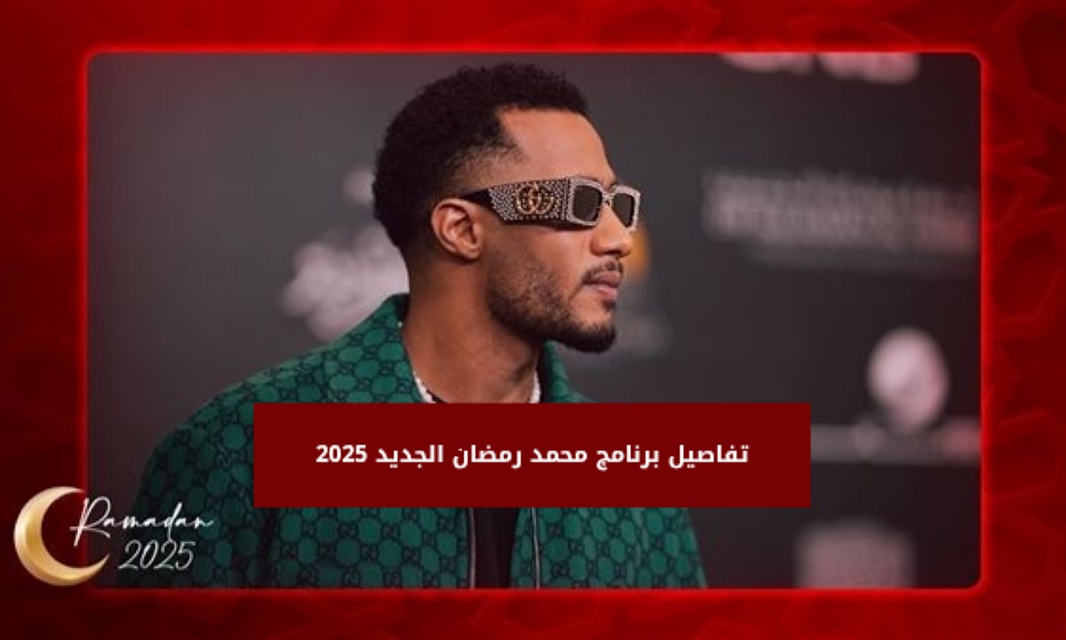 برنامج محمد رمضان الجديد