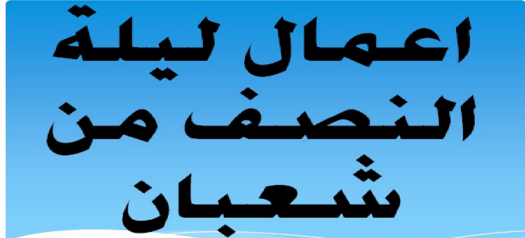 ماذا يفعل ليلة النصف من شعبان