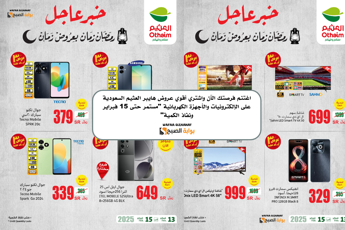 اغتنم فرصتك الآن واشتري أقوي عروض هايبر العثيم السعودية على الإلكترونيات والأجهزة الكهربائية مستمر حتى 15 فبراير ونفاذ الكمية
