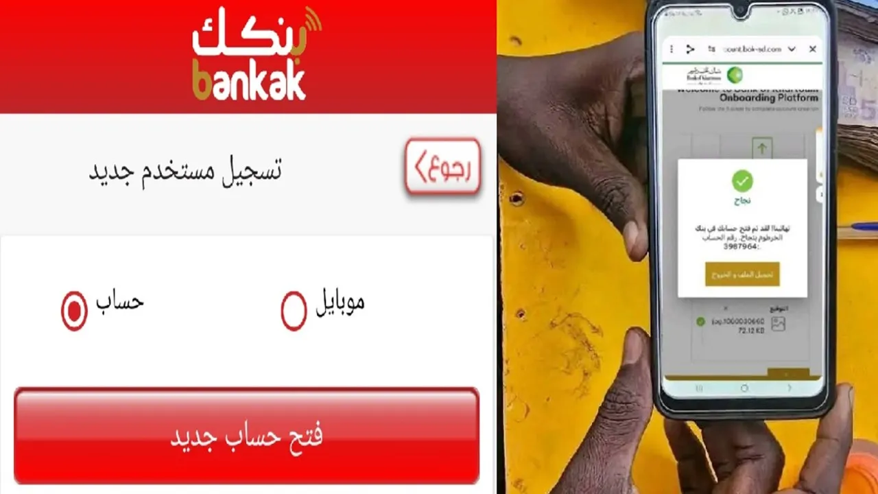 افتح حسابك أونلاين.. خطوات إنشاء حساب بنك الخرطوم 2025 بالرقم الوطني E-account Bank of Khartoum للمغتربين والمقيمين