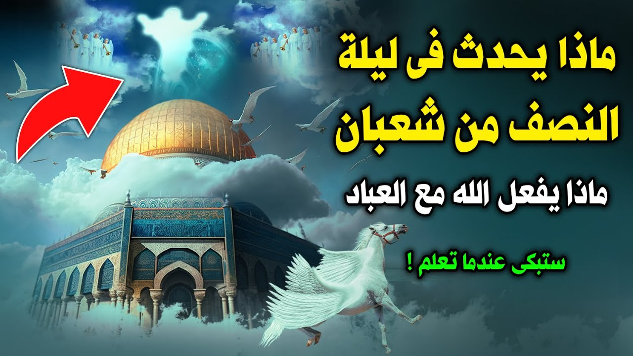 افضل دعاء في ليله النصف من شعبان 1446