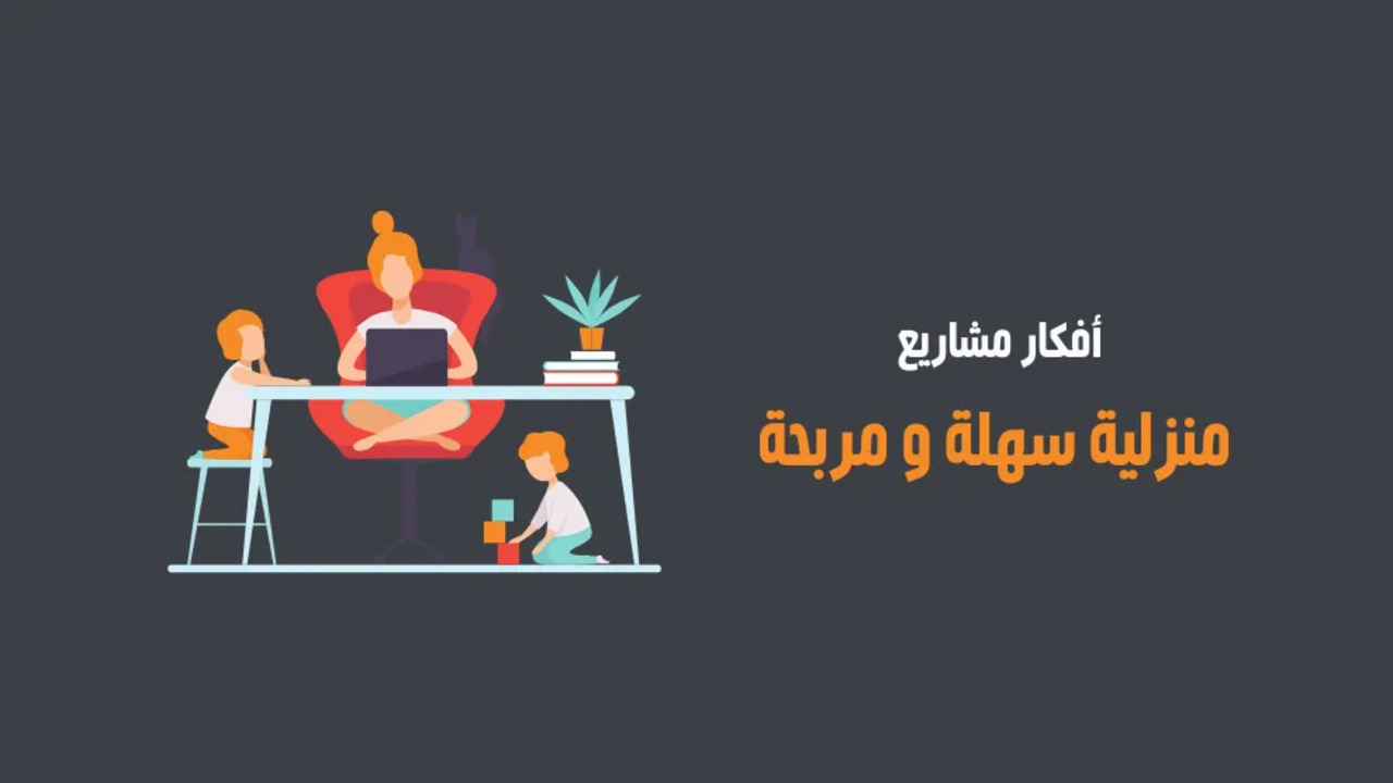 افكار مشاريع منزلية مربحة