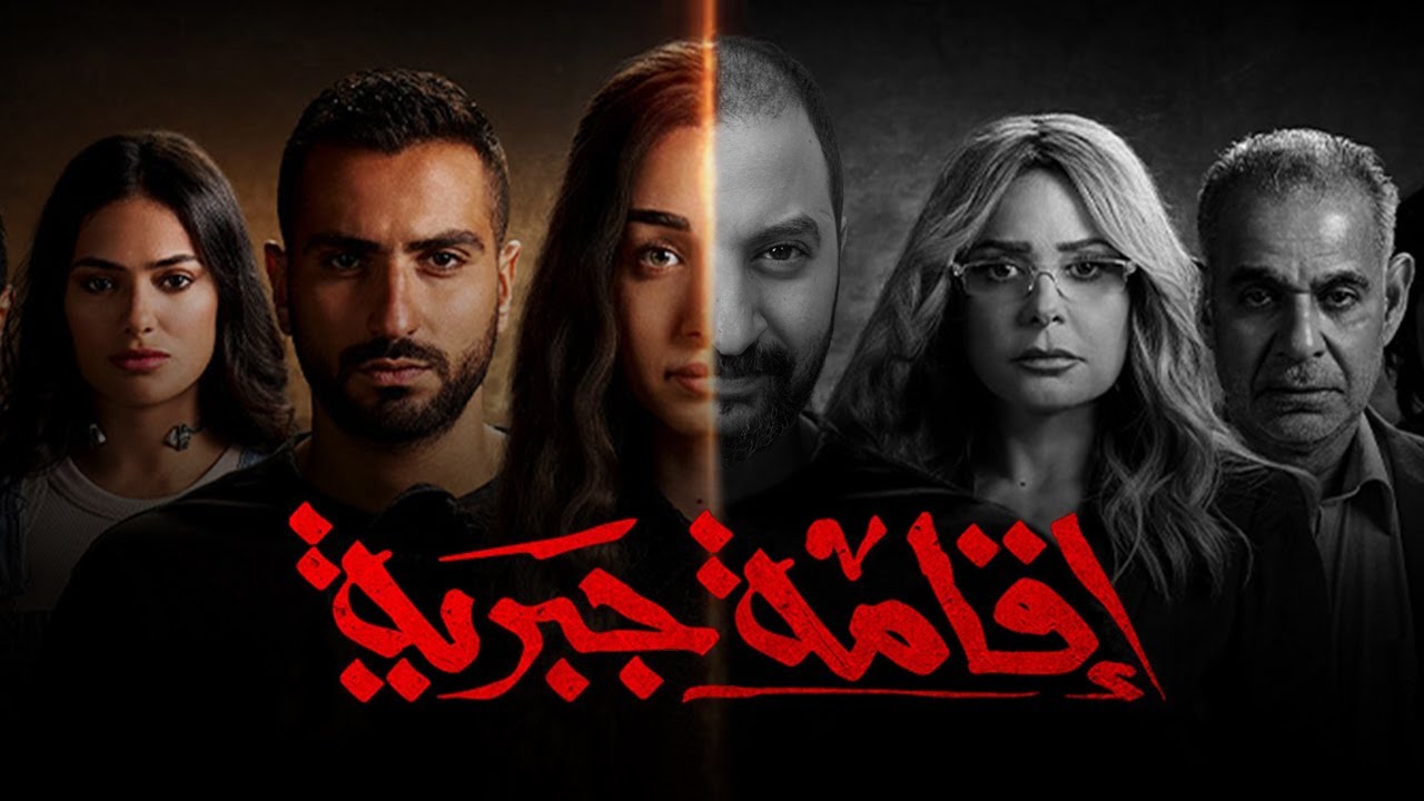 حقيقة وجود جزء ثاني من مسلسل "إقامة جبرية"