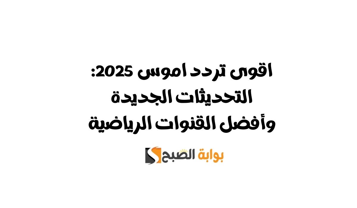 اقوى تردد اموس